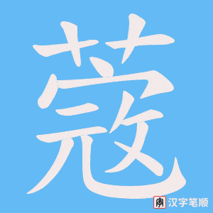 蔲字笔顺动画