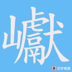 巘字笔顺动画