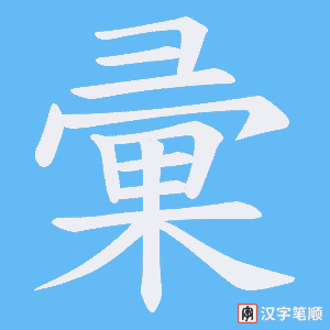 彚字笔顺动画