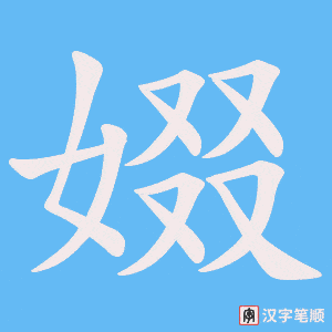 娺字笔顺动画