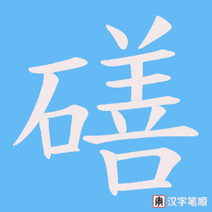 磰字笔顺动画