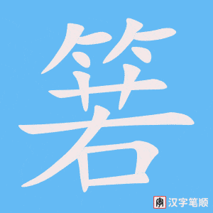 箬字笔顺动画