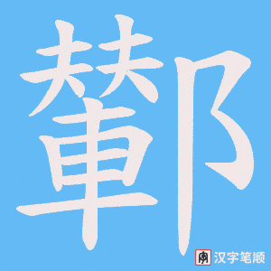 鄻字笔顺动画