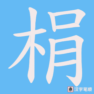 梋字笔顺动画