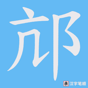 邟字笔顺动画