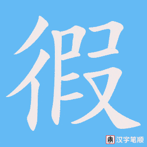 徦字笔顺动画