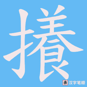 攁字笔顺动画