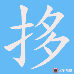 拸字笔顺动画