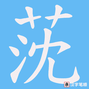 莐字笔顺动画