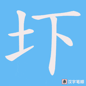 圷字笔顺动画