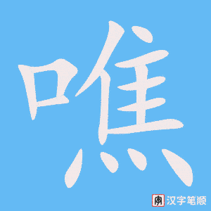 噍字笔顺动画