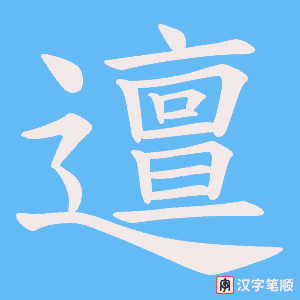 邅字笔顺动画