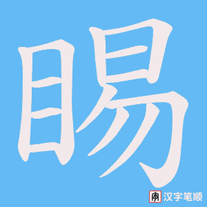 睗字笔顺动画