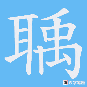 聥字笔顺动画