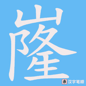 嶐字笔顺动画