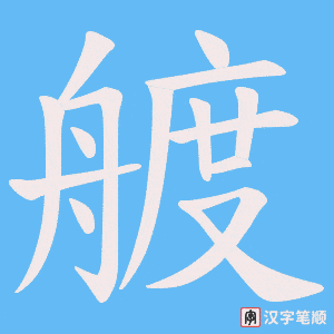 艔字笔顺动画