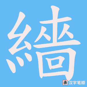繬字笔顺动画
