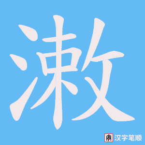 潄字笔顺动画