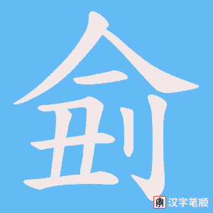 侴字笔顺动画