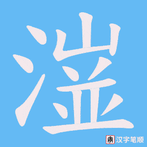 潂字笔顺动画