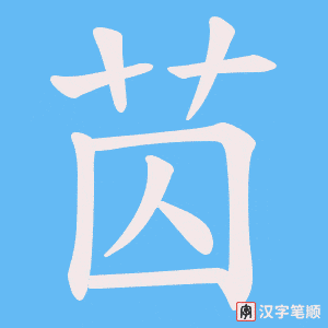 苬字笔顺动画