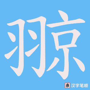 翞字笔顺动画