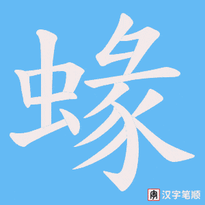 蝝字笔顺动画