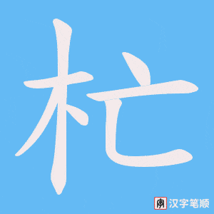 杧字笔顺动画