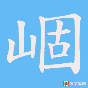 崓字笔顺动画