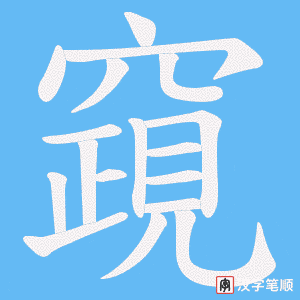 竀字笔顺动画