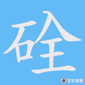 硂字笔顺动画