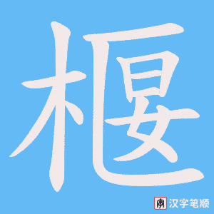 椻字笔顺动画