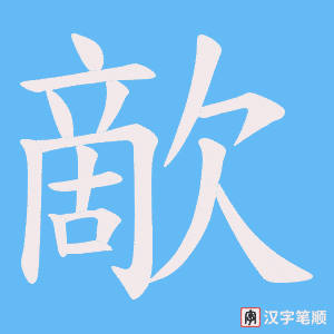 歒字笔顺动画