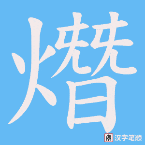 熸字笔顺动画