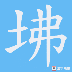 坲字笔顺动画
