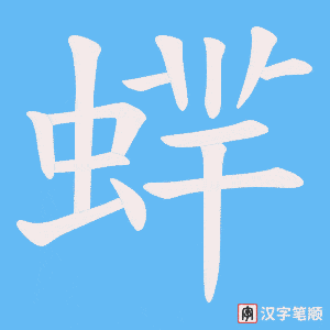 蝆字笔顺动画