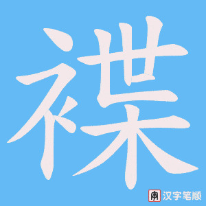 褋字笔顺动画