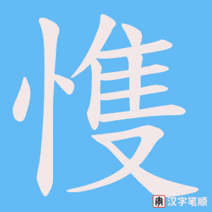 愯字笔顺动画