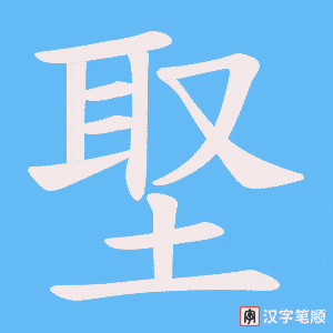 埾字笔顺动画