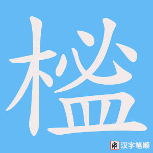 榓字笔顺动画