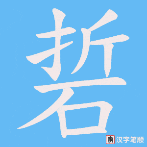 硩字笔顺动画