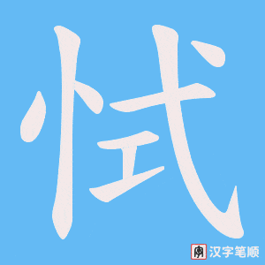 恜字笔顺动画