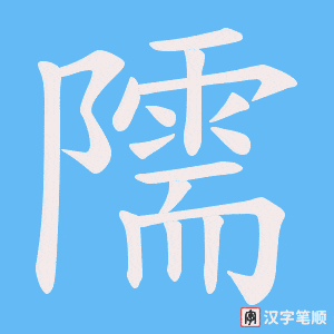 隭字笔顺动画