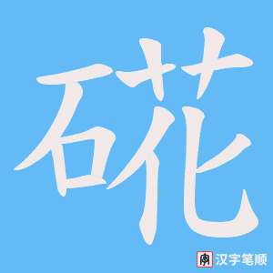 硴字笔顺动画