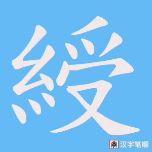 綬字笔顺动画