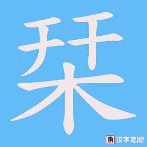 栞字笔顺动画
