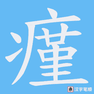 瘽字笔顺动画