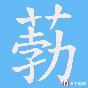 葧字笔顺动画