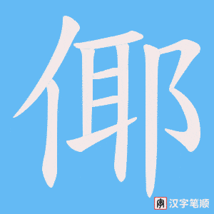 倻字笔顺动画
