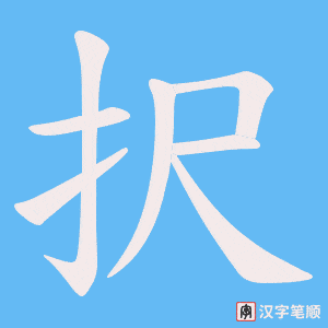 択字笔顺动画